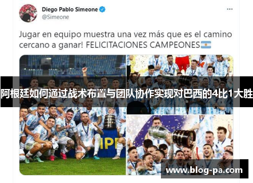阿根廷如何通过战术布置与团队协作实现对巴西的4比1大胜