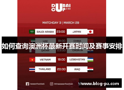 如何查询澳洲杯最新开赛时间及赛事安排 如何查询澳洲杯最新开赛时间及赛事安排
