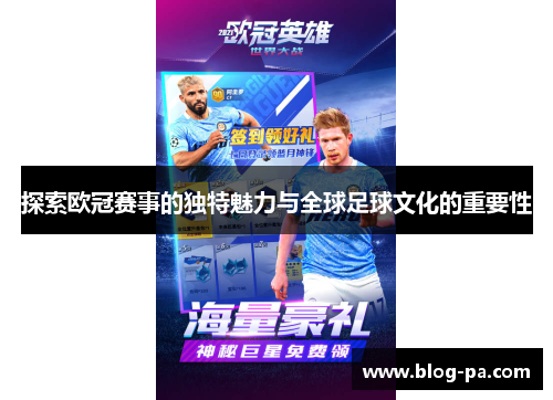 探索欧冠赛事的独特魅力与全球足球文化的重要性