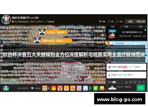 欧协杯决赛五大关键规则全方位深度解析与观赛实用全面终极指南版