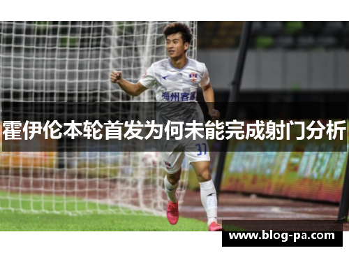 霍伊伦本轮首发为何未能完成射门分析