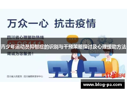 青少年运动员抑郁症的识别与干预策略探讨及心理援助方法