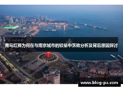 青岛红狮为何在与南京城市的较量中落败分析及背后原因探讨