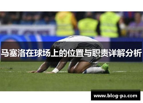 马塞洛在球场上的位置与职责详解分析