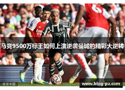 马竞9500万标王如何上演逆袭曼城的精彩大逆转