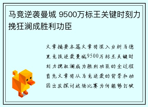 马竞逆袭曼城 9500万标王关键时刻力挽狂澜成胜利功臣