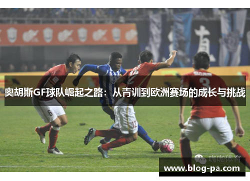 奥胡斯GF球队崛起之路：从青训到欧洲赛场的成长与挑战
