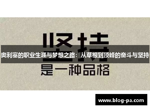 奥利塞的职业生涯与梦想之路：从草根到顶峰的奋斗与坚持