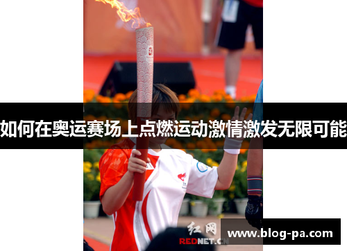 如何在奥运赛场上点燃运动激情激发无限可能