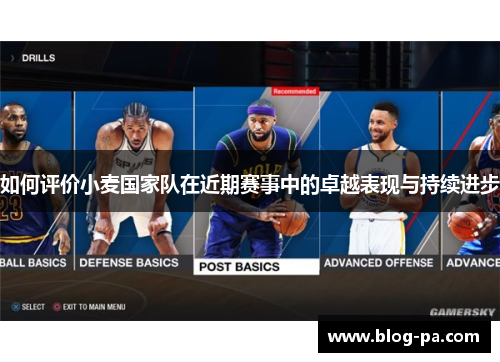 如何评价小麦国家队在近期赛事中的卓越表现与持续进步