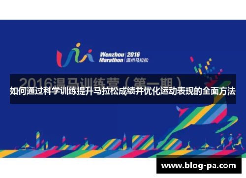 如何通过科学训练提升马拉松成绩并优化运动表现的全面方法