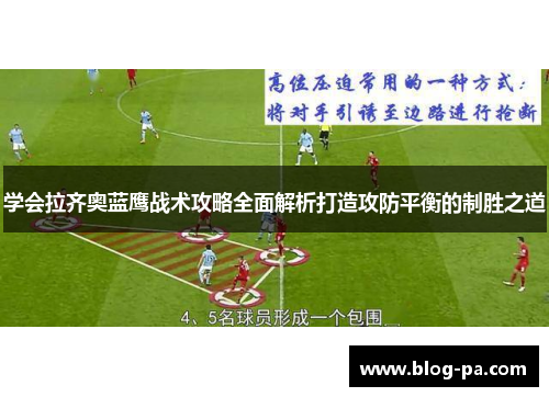 学会拉齐奥蓝鹰战术攻略全面解析打造攻防平衡的制胜之道