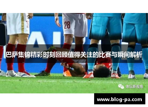 巴萨集锦精彩时刻回顾值得关注的比赛与瞬间解析