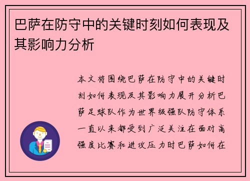 巴萨在防守中的关键时刻如何表现及其影响力分析