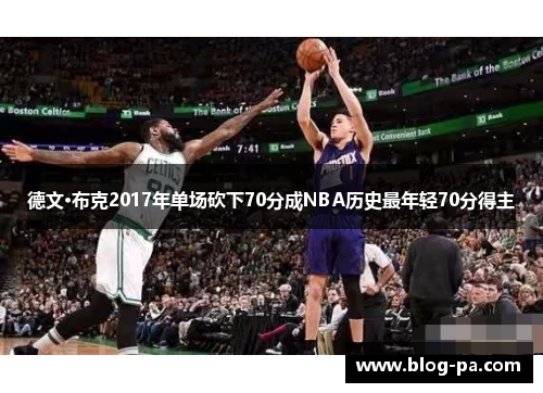 德文·布克2017年单场砍下70分成NBA历史最年轻70分得主