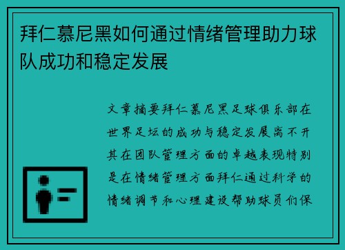拜仁慕尼黑如何通过情绪管理助力球队成功和稳定发展