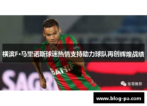 横滨F·马里诺斯球迷热情支持助力球队再创辉煌战绩