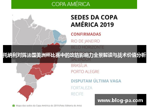 托纳利对阵法国美洲杯比赛中的攻防影响力全景解读与战术价值分析 托纳利对阵法国美洲杯比赛中的攻防影响力全景解读与战术价值分析