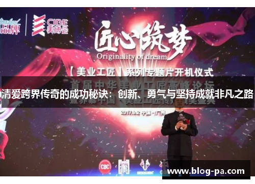 清爱跨界传奇的成功秘诀：创新、勇气与坚持成就非凡之路