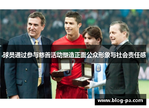 球员通过参与慈善活动塑造正面公众形象与社会责任感