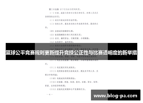 篮球公平竞赛规则更新提升竞技公正性与比赛透明度的新举措