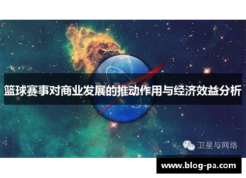 篮球赛事对商业发展的推动作用与经济效益分析