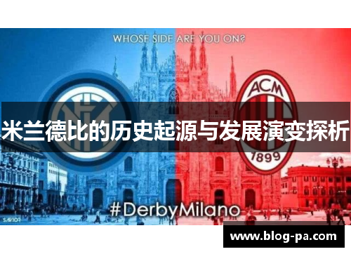 米兰德比的历史起源与发展演变探析