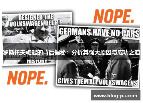 罗斯托夫崛起的背后揭秘：分析其强大原因与成功之道