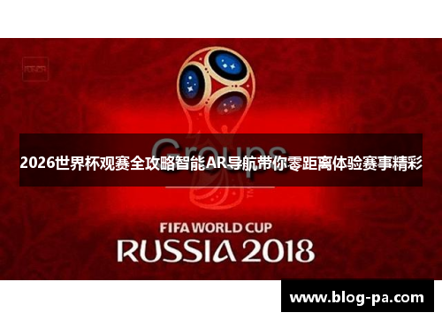 2026世界杯观赛全攻略智能AR导航带你零距离体验赛事精彩
