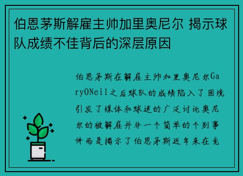 伯恩茅斯解雇主帅加里奥尼尔 揭示球队成绩不佳背后的深层原因