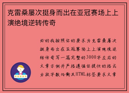 克雷桑屡次挺身而出在亚冠赛场上上演绝境逆转传奇 克雷桑屡次挺身而出在亚冠赛场上上演绝境逆转传奇