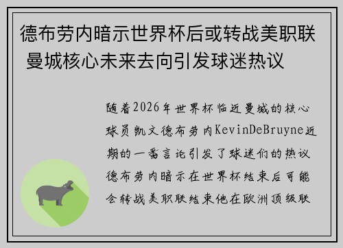 德布劳内暗示世界杯后或转战美职联 曼城核心未来去向引发球迷热议 ⚽