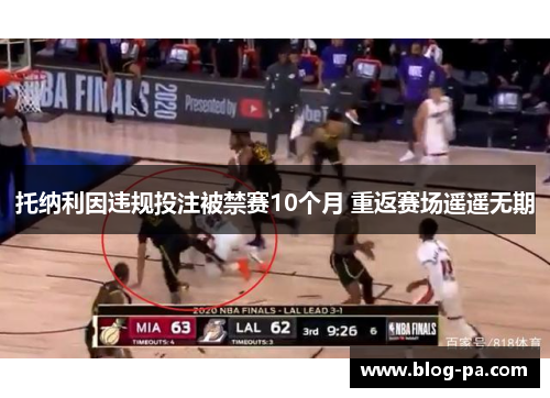 托纳利因违规投注被禁赛10个月 重返赛场遥遥无期 托纳利因违规投注被禁赛10个月 重返赛场遥遥无期