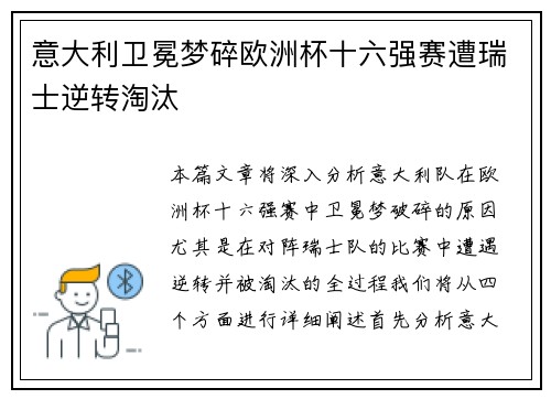 意大利卫冕梦碎欧洲杯十六强赛遭瑞士逆转淘汰 意大利卫冕梦碎欧洲杯十六强赛遭瑞士逆转淘汰