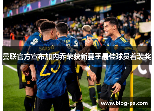 曼联官方宣布加内乔荣获新赛季最佳球员着装奖