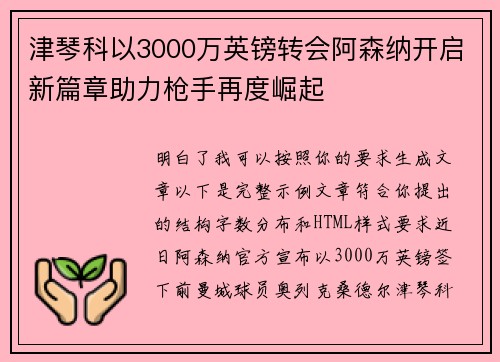 津琴科以3000万英镑转会阿森纳开启新篇章助力枪手再度崛起