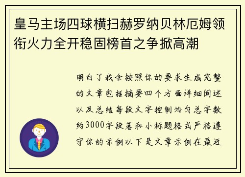 皇马主场四球横扫赫罗纳贝林厄姆领衔火力全开稳固榜首之争掀高潮
