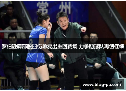 罗伯逊肩部脱臼伤愈复出重回赛场 力争助球队再创佳绩 罗伯逊肩部脱臼伤愈复出重回赛场 力争助球队再创佳绩