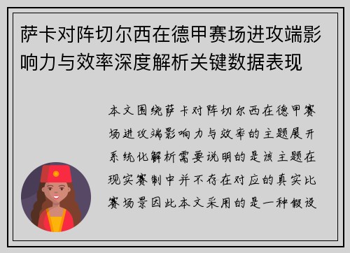 萨卡对阵切尔西在德甲赛场进攻端影响力与效率深度解析关键数据表现