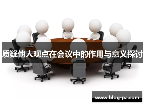 质疑他人观点在会议中的作用与意义探讨