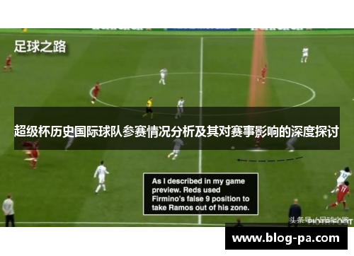 超级杯历史国际球队参赛情况分析及其对赛事影响的深度探讨