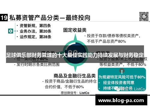 足球俱乐部财务管理的十大最佳实践助力持续发展与财务稳定 足球俱乐部财务管理的十大最佳实践助力持续发展与财务稳定