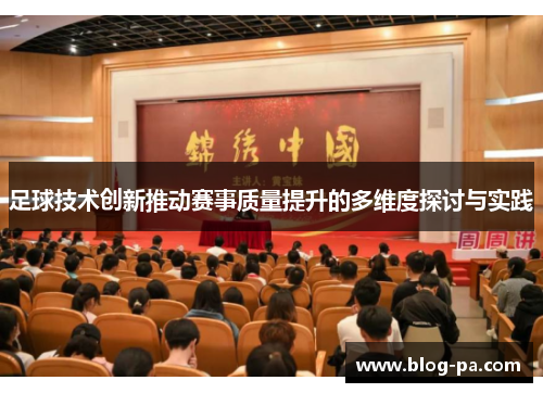 足球技术创新推动赛事质量提升的多维度探讨与实践