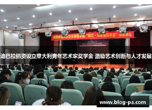 迪巴拉捐资设立意大利青年艺术家奖学金 激励艺术创新与人才发展