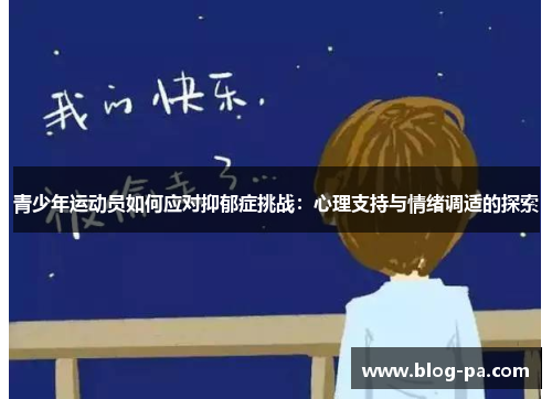 青少年运动员如何应对抑郁症挑战：心理支持与情绪调适的探索