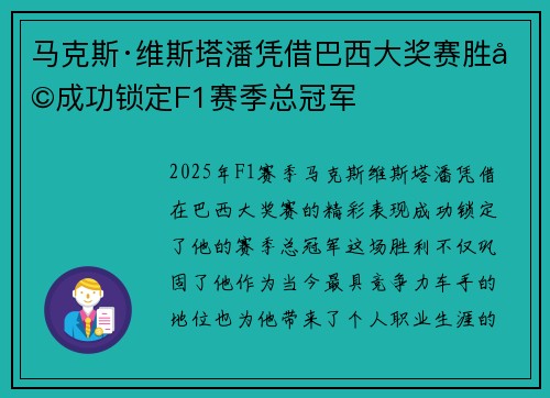 马克斯·维斯塔潘凭借巴西大奖赛胜利成功锁定F1赛季总冠军