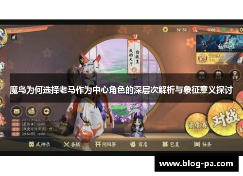 魔鸟为何选择老马作为中心角色的深层次解析与象征意义探讨