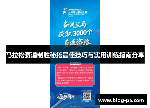 马拉松赛道制胜秘籍最佳技巧与实用训练指南分享