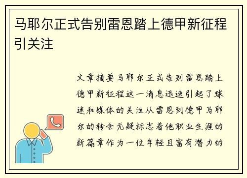马耶尔正式告别雷恩踏上德甲新征程引关注