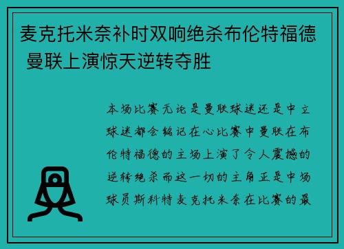 麦克托米奈补时双响绝杀布伦特福德 曼联上演惊天逆转夺胜
